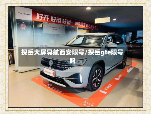 探岳大屏导航西安限号/探岳gte限号吗-第1张图片