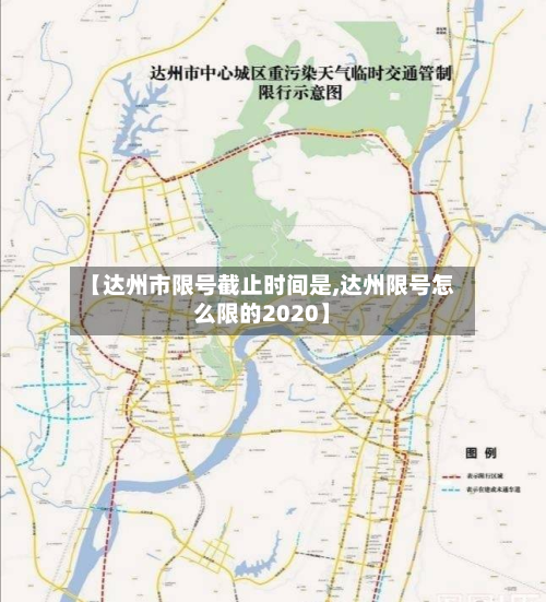 【达州市限号截止时间是,达州限号怎么限的2020】-第1张图片