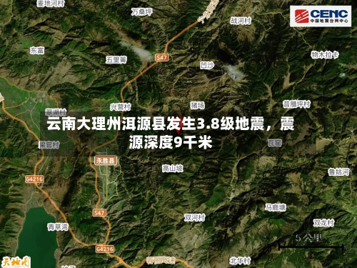 云南大理州洱源县发生3.8级地震，震源深度9千米-第2张图片
