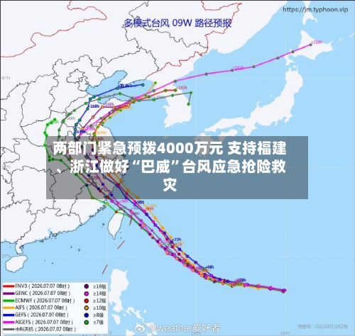 两部门紧急预拨4000万元 支持福建、浙江做好“巴威”台风应急抢险救灾-第2张图片