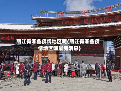 丽江有哪些疫情地区呢(丽江有哪些疫情地区呢最新消息)-第1张图片