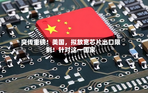 突传重磅！美国，拟放宽芯片出口限制！针对这一国家-第3张图片