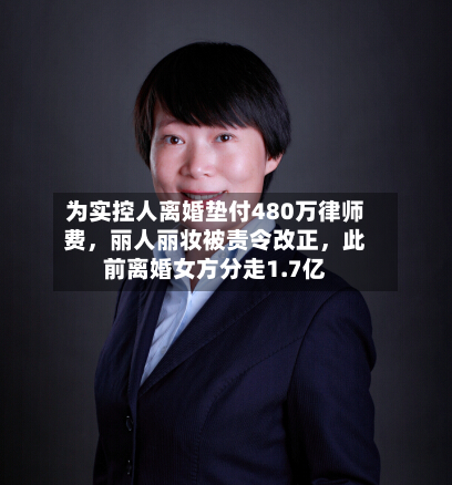 为实控人离婚垫付480万律师费，丽人丽妆被责令改正	，此前离婚女方分走1.7亿-第2张图片