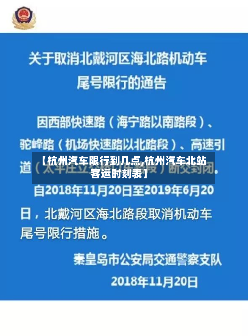【杭州汽车限行到几点,杭州汽车北站客运时刻表】-第1张图片