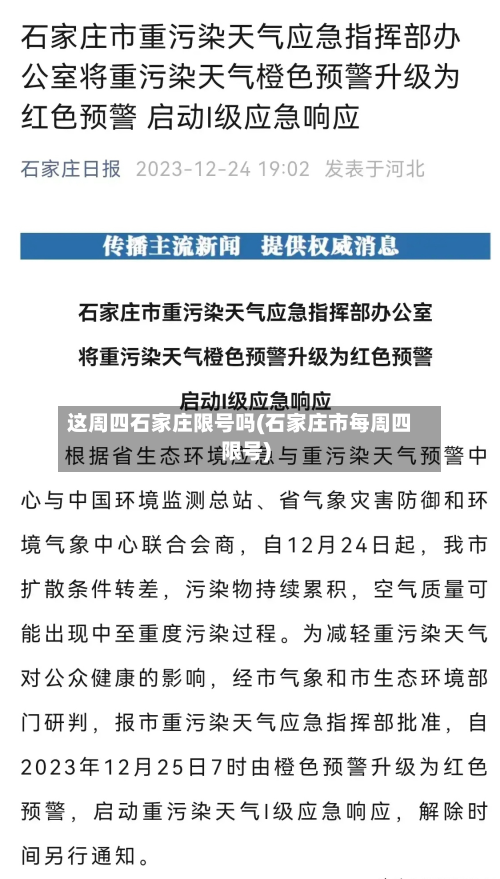 这周四石家庄限号吗(石家庄市每周四限号)