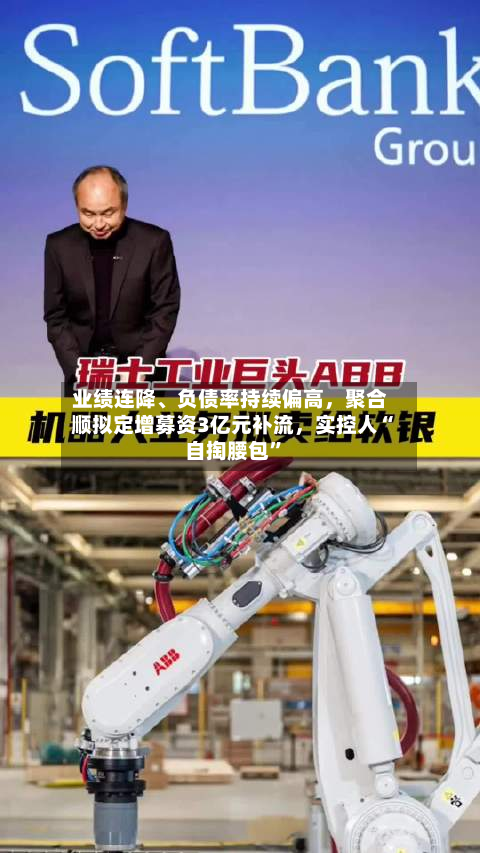 业绩连降、负债率持续偏高	，聚合顺拟定增募资3亿元补流，实控人“自掏腰包	”-第2张图片