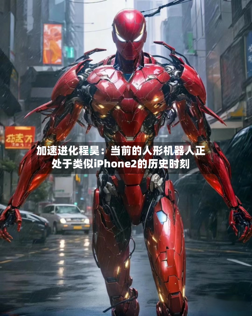加速进化程昊：当前的人形机器人正处于类似iPhone2的历史时刻-第2张图片