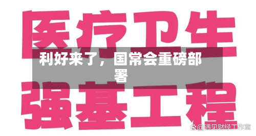 利好来了，国常会重磅部署-第2张图片