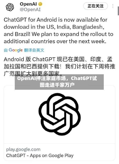 OpenAI押注家庭市场	，ChatGPT试图走进千家万户-第1张图片