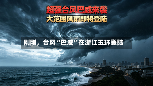 刚刚，台风“巴威”在浙江玉环登陆-第2张图片