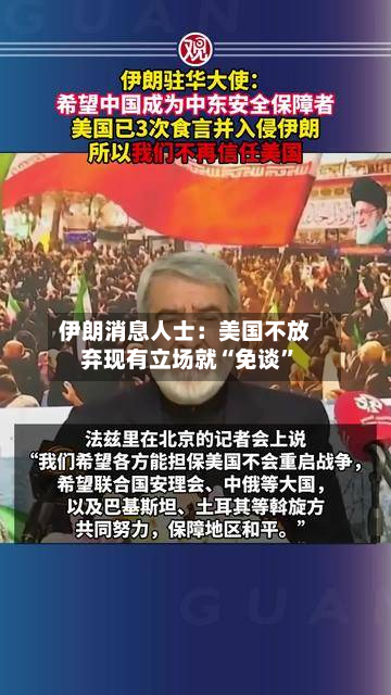 伊朗消息人士：美国不放弃现有立场就“免谈	”-第1张图片