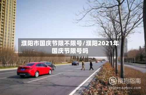 濮阳市国庆节限不限号/濮阳2021年国庆节限号吗