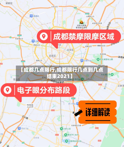 【成都几点限行,成都限行几点到几点结束2021】-第2张图片