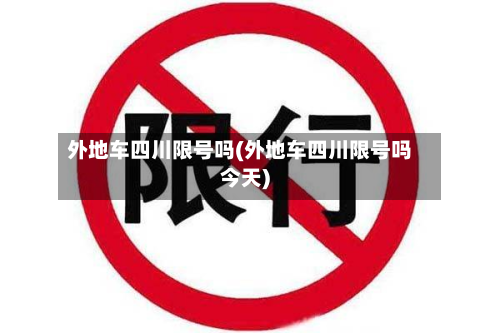 外地车四川限号吗(外地车四川限号吗今天)