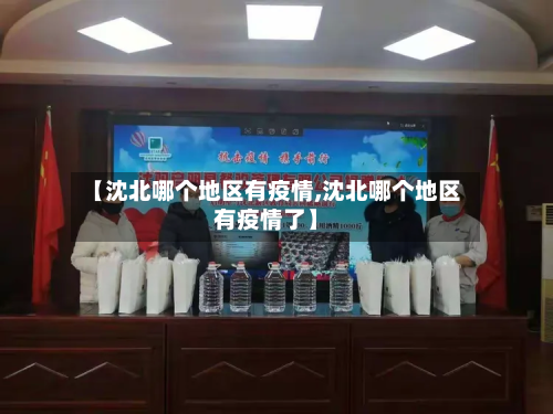 【沈北哪个地区有疫情,沈北哪个地区有疫情了】-第1张图片