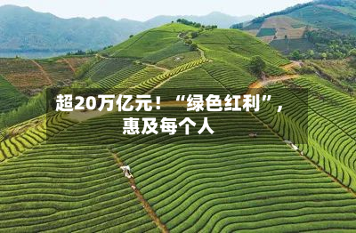 超20万亿元！“绿色红利”，惠及每个人-第2张图片
