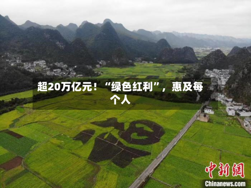 超20万亿元！“绿色红利	”	，惠及每个人-第3张图片