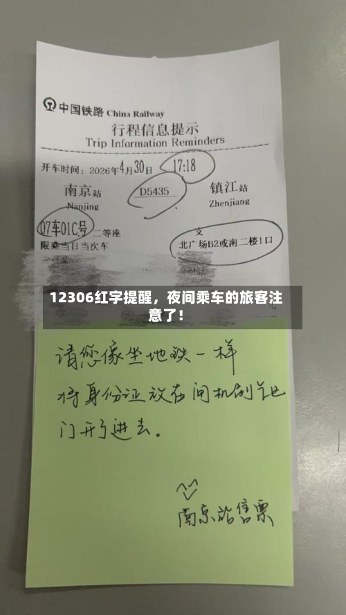 12306红字提醒	，夜间乘车的旅客注意了！-第2张图片