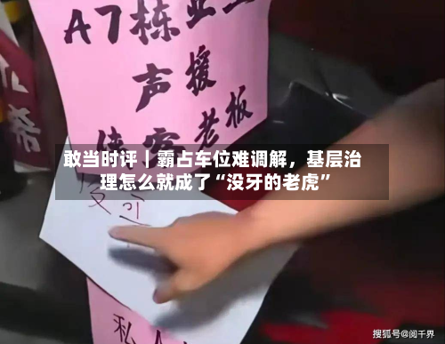 敢当时评｜霸占车位难调解，基层治理怎么就成了“没牙的老虎	”-第2张图片