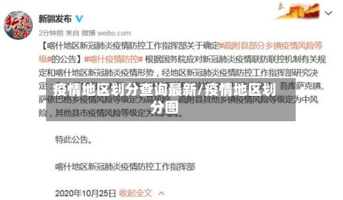 疫情地区划分查询最新/疫情地区划分图-第2张图片