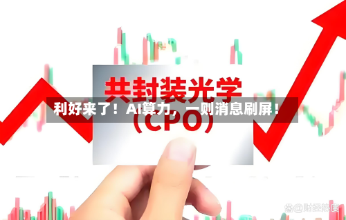 利好来了！AI算力，一则消息刷屏！-第3张图片