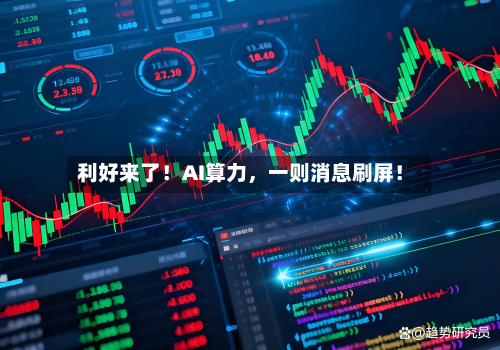 利好来了！AI算力	，一则消息刷屏！-第2张图片
