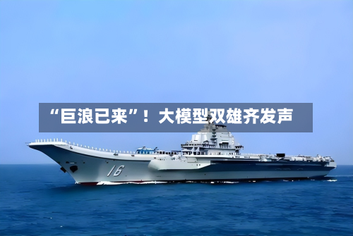 “巨浪已来”！大模型双雄齐发声-第2张图片