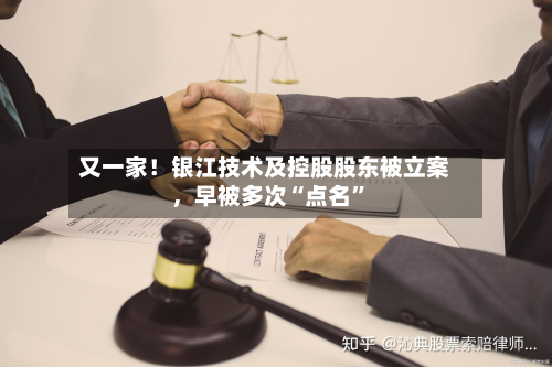 又一家！银江技术及控股股东被立案，早被多次“点名”-第3张图片