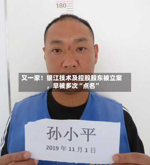 又一家！银江技术及控股股东被立案，早被多次“点名”-第2张图片