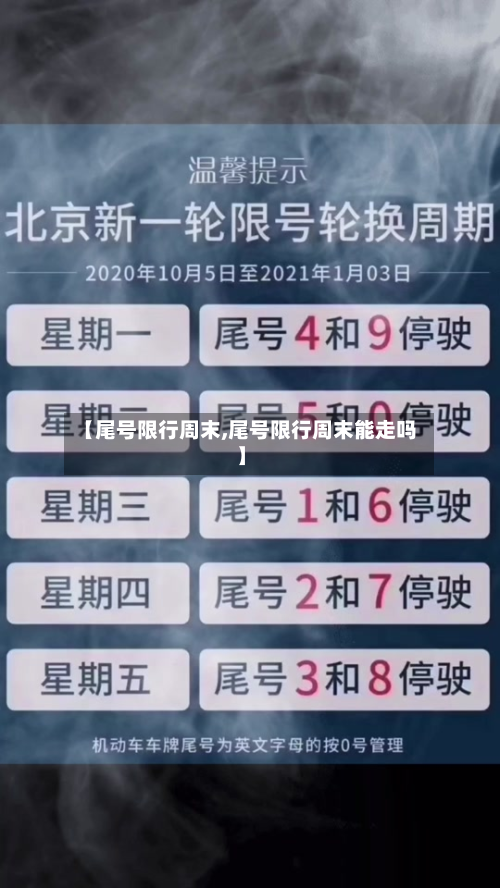 【尾号限行周末,尾号限行周末能走吗】-第3张图片