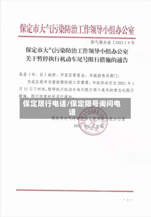 保定限行 *** /保定限号询问 *** 