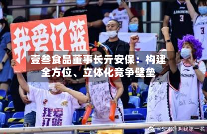 壹叁食品董事长亓安保：构建全方位、立体化竞争壁垒-第2张图片