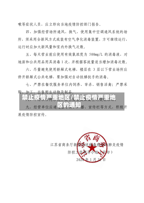 禁止疫情严重地区/禁止疫情严重地区的通知