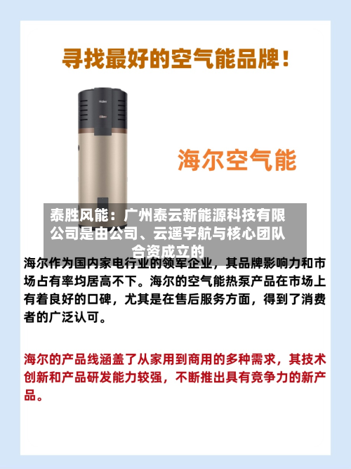 泰胜风能：广州泰云新能源科技有限公司是由公司、云遥宇航与核心团队合资成立的-第1张图片