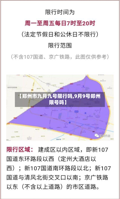 【郑州市九月九号限行吗,9月9号郑州限号吗】