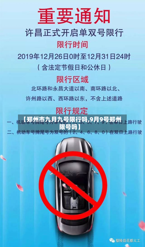 【郑州市九月九号限行吗,9月9号郑州限号吗】-第3张图片