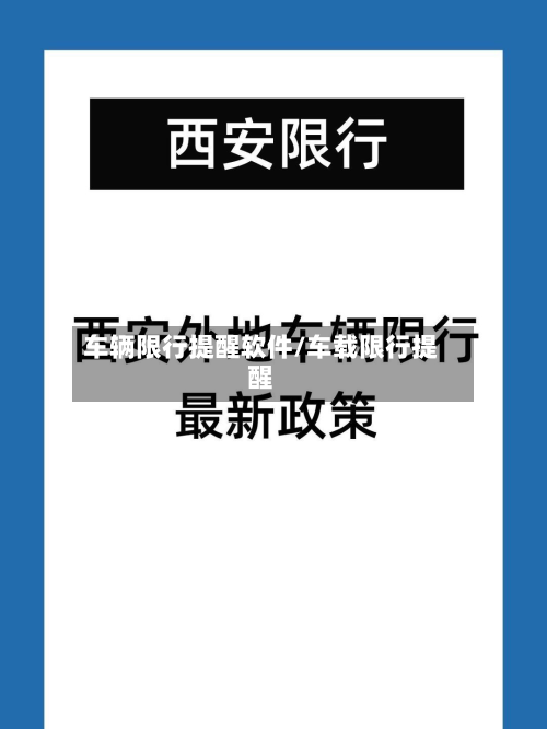 车辆限行提醒软件/车载限行提醒-第1张图片