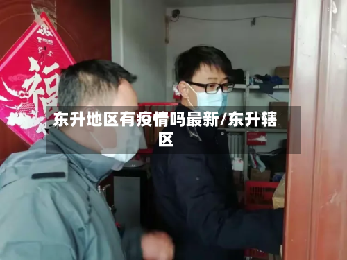 东升地区有疫情吗最新/东升辖区-第1张图片
