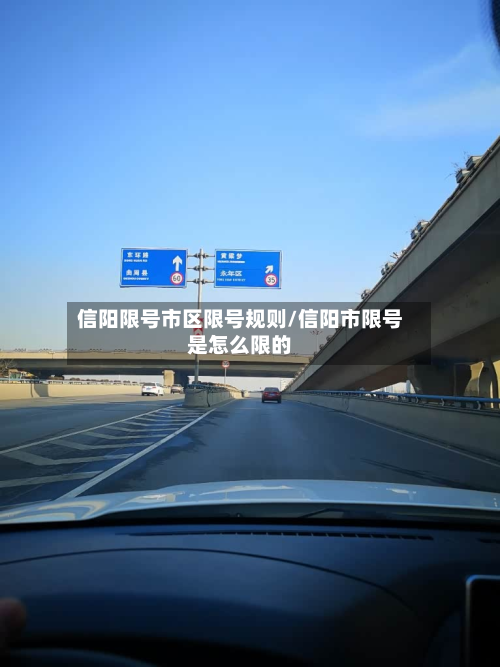 信阳限号市区限号规则/信阳市限号是怎么限的