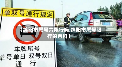 【绵阳市尾号六限行吗,绵阳市尾号限行的百科】-第2张图片
