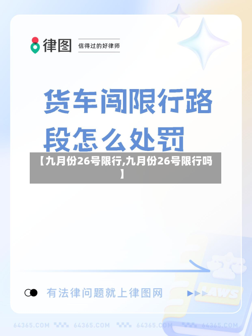 【九月份26号限行,九月份26号限行吗】-第2张图片