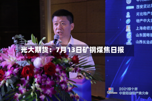 光大期货：7月13日矿钢煤焦日报-第2张图片