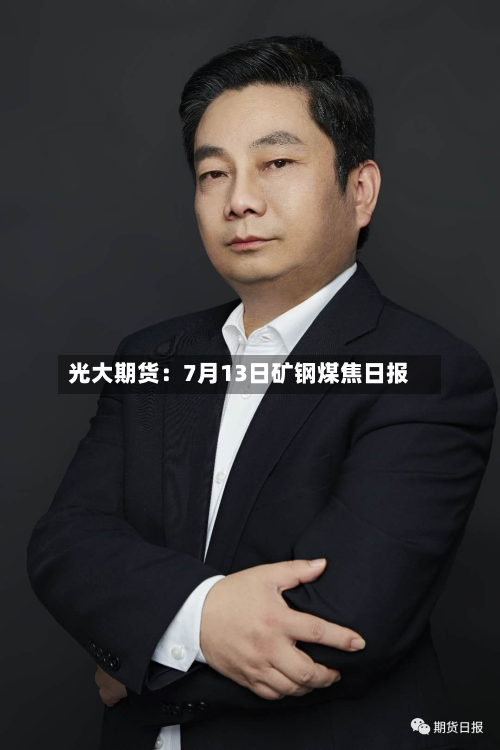 光大期货：7月13日矿钢煤焦日报-第1张图片