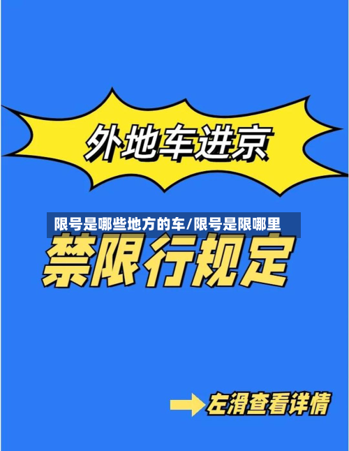 限号是哪些地方的车/限号是限哪里