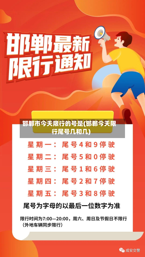 邯郸市今天限行的号是(邯郸今天限行尾号几和几)-第2张图片