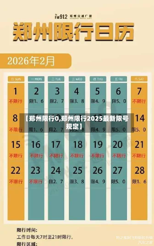 【郑州限行0,郑州限行2025最新限号规定】-第1张图片