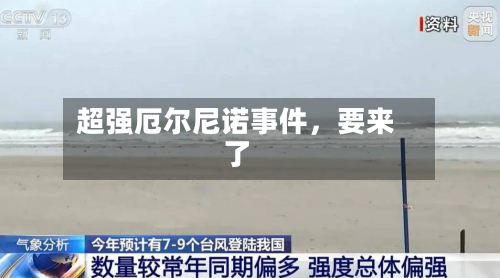 超强厄尔尼诺事件	，要来了-第1张图片