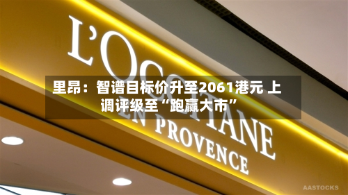 里昂：智谱目标价升至2061港元 上调评级至“跑赢大市”-第2张图片
