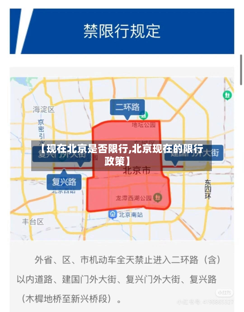 【现在北京是否限行,北京现在的限行政策】