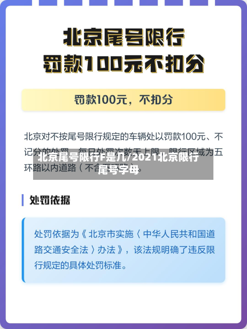 北京尾号限行F是几/2021北京限行尾号字母